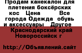  Продам канекалон для плетения боксёрских кос › Цена ­ 400 - Все города Одежда, обувь и аксессуары » Другое   . Краснодарский край,Новороссийск г.